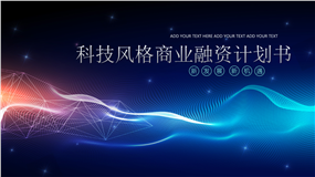 蓝色科技风格商业融资计划书PPT模板